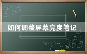 如何调整屏幕亮度笔记本_如何调整屏幕亮度