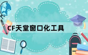 CF天堂窗口化工具 V5.3 最新版_CF天堂窗口化工具 V5.3 最新版免费下载