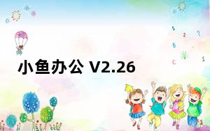 小鱼办公 V2.26.0.49289 Mac版_小鱼办公 V2.26.0.49289 Mac版免费下载