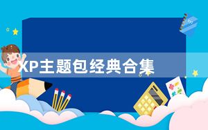 XP主题包经典合集 2011 简体中文官方安装版_XP主题包经典合集 2011 简体中文官方安装版免费下载
