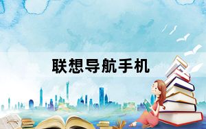 联想导航手机_联想手机可以刷小米系统吗