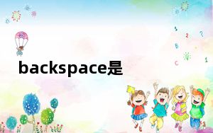 backspace是什么键_backspace是什么键