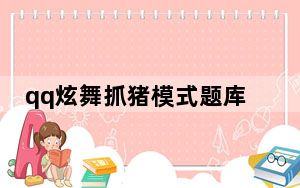 qq炫舞抓猪模式题库_《QQ炫舞》抓猪模式舞步攻略