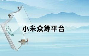 小米众筹平台_小米众筹平台是什么