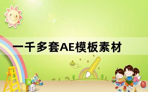 一千多套AE模板素材合集包 V2018 最新免费版_一千多套AE模板素材合集包 V2018 最新免费版免费下载