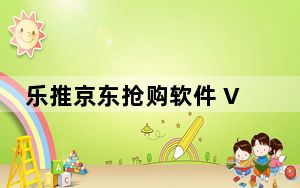 乐推京东抢购软件 V2.0 绿色版_乐推京东抢购软件 V2.0 绿色版免费下载