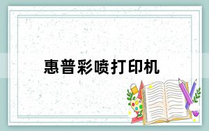 惠普彩喷打印机_惠普彩色打印机使用怎么弄