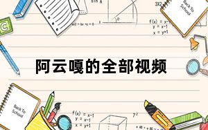 阿云嘎的全部视频_阿云浏览器