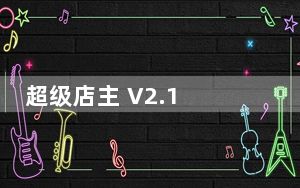 超级店主 V2.1 官方版_超级店主 V2.1 官方版免费下载