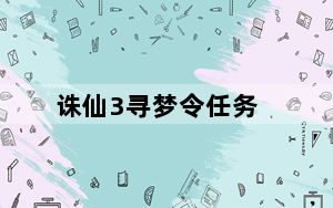 诛仙3寻梦令任务_《诛仙2》天书奇谭如梦令任务攻略