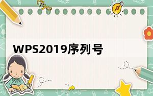 WPS2019序列号永久激活版 V11.1.0.11115 免费版_WPS2019序列号永久激活版 V11.1.0.11