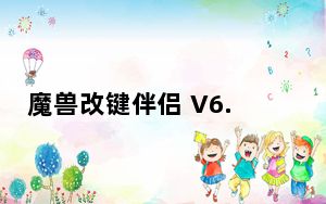 魔兽改键伴侣 V6.8.130327 绿色免费版_魔兽改键伴侣 V6.8.130327 绿色免费版免费下载