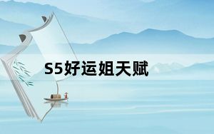S5好运姐天赋_S5赏金猎人ADC符文搭配
