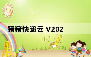 猪猪快递云 V2020.2.29 官方版_猪猪快递云 V2020.2.29 官方版免费下载