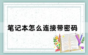 笔记本怎么连接带密码的wifi_如何用笔记本建立wifi