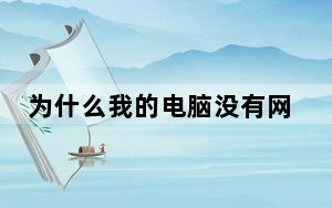 为什么我的电脑没有网络适配器_为什么我的电脑没有声音