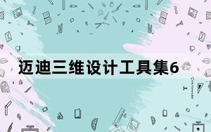 迈迪三维设计工具集6.0注册机 V1.0 免费版_迈迪三维设计工具集6.0注册机 V1.0 免费版免费下载