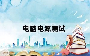 电脑电源测试_如何检测电脑电源是否够用