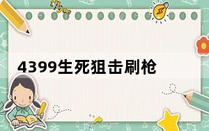 4399生死狙击刷枪软件透视辅助 V3.9 免费版_4399生死狙击刷枪软件透视辅助 V3.9 免费版免费下载