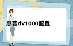 惠普dv1000配置_惠普dv1000_惠普dv1000参数