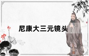 尼康大三元镜头_尼康大三元镜头报价