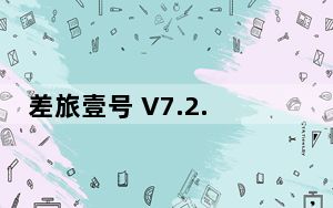差旅壹号 V7.2.8.1 最新PC版_差旅壹号 V7.2.8.1 最新PC版免费下载