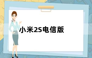 小米2S电信版_小米2有电信版吗_小米2怎么看是不是电信版