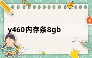 y460内存条8gb_y460内存条