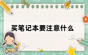 买笔记本要注意什么_买笔记本要注意什么