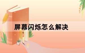 屏幕闪烁怎么解决_屏幕闪烁