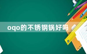 oqo的不锈钢锅好吗_oqo电脑