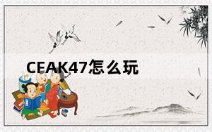 CFAK47怎么玩_CFAK47如何玩