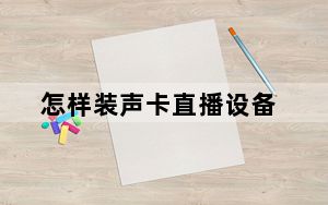 怎样装声卡直播设备_怎样装声卡驱动