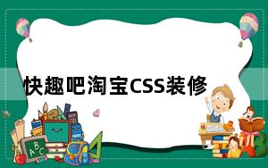 快趣吧淘宝CSS装修代码生成器 V1.1.11.5 绿色版_快趣吧淘宝CSS装修代码生成器 V1.1.11.5 绿色版免