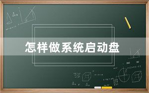 怎样做系统启动盘_怎样做系统