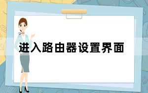 进入路由器设置界面_进入路由器