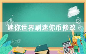 迷你世界刷迷你币修改器 V1.0 免费版_迷你世界刷迷你币修改器 V1.0 免费版免费下载