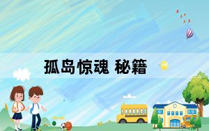 孤岛惊魂 秘籍_《孤岛惊魂》秘籍