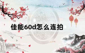 佳能60d怎么连拍_佳能60d怎么样