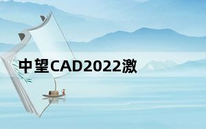 中望CAD2022激活码注册机 V2022 绿色免费版_中望CAD2022激活码注册机 V2022 绿色免费版免费下载