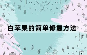 白苹果的简单修复方法_白苹果