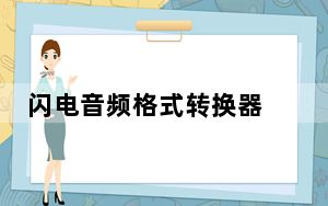 闪电音频格式转换器 V3.3.2 官方版_闪电音频格式转换器 V3.3.2 官方版免费下载