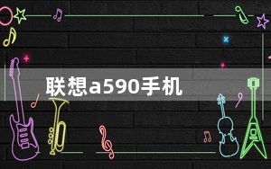 联想a590手机_联想a589_联想手机a588t