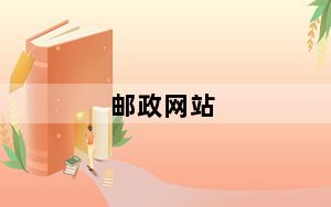 邮政网站_邮政网汇e