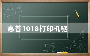 惠普1018打印机驱动 V4.1.100 官方版_惠普1018打印机驱动 V4.1.100 官方版免费下载