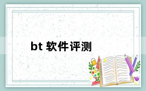 bt 软件评测_bt 软件