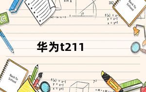 华为t211_华为T5211是3G手机吗多少钱