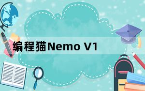 编程猫Nemo V1.0.1 最新PC版_编程猫Nemo V1.0.1 最新PC版免费下载