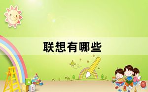 联想有哪些_联想有几个品牌