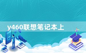 y460联想笔记本上不了无线网_y460联想